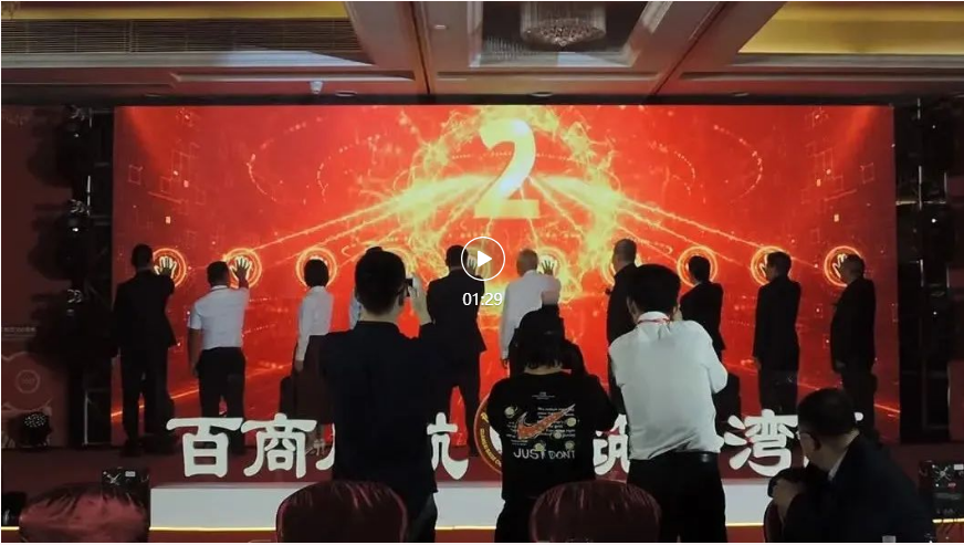 百商启航 筑梦湾区(图5)